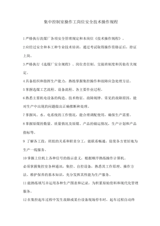 集中控制室操作工岗位安全技术操作规程
