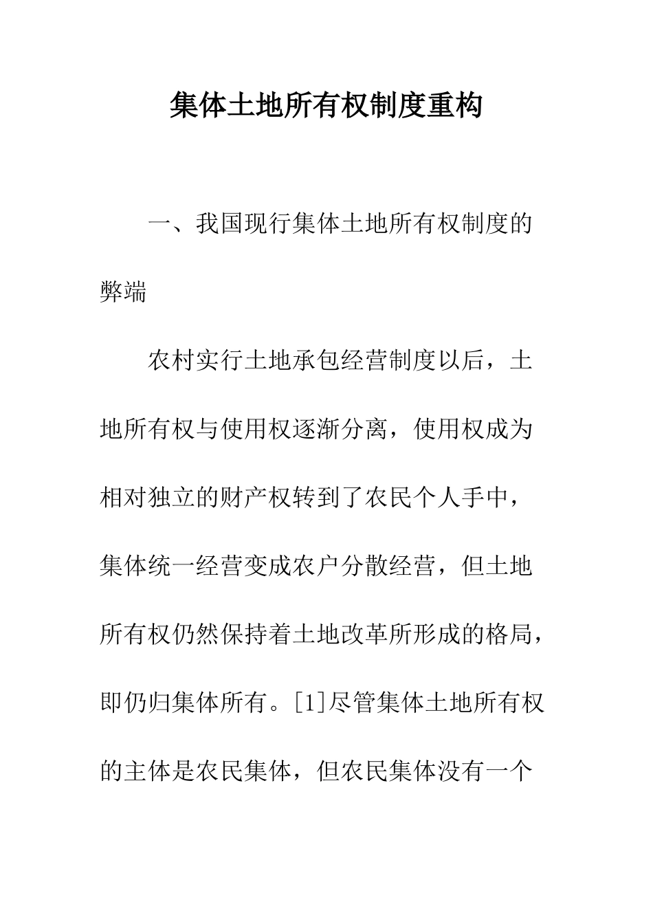 集体土地所有权制度重构_第1页