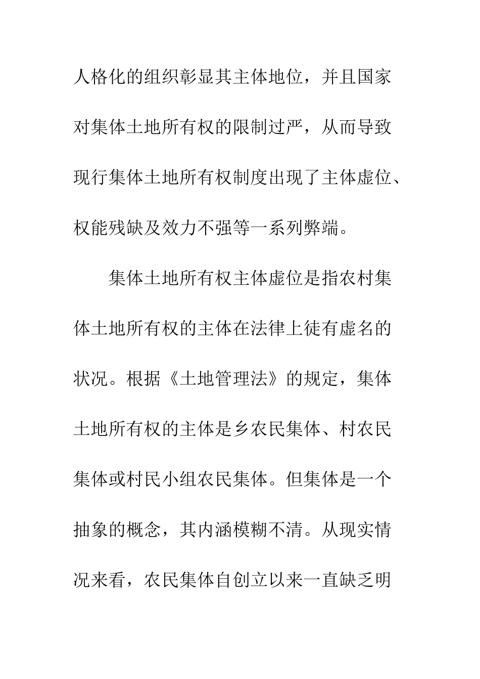 集体土地所有权制度重构_第2页