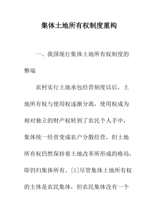 集体土地所有权制度重构