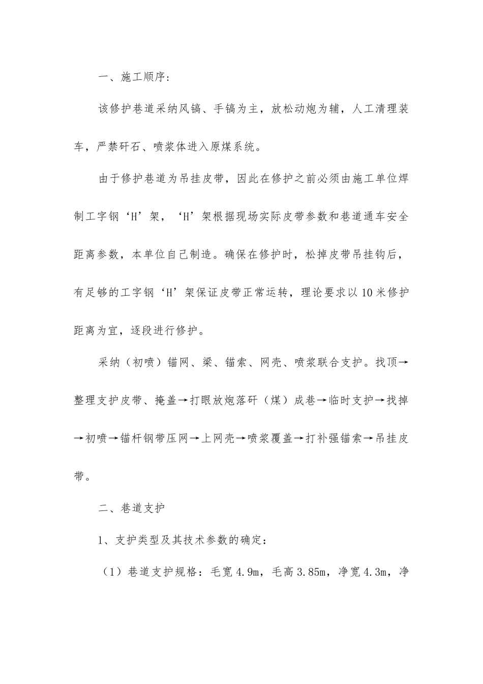 集中胶带机道下山修护单项施工措施_第2页