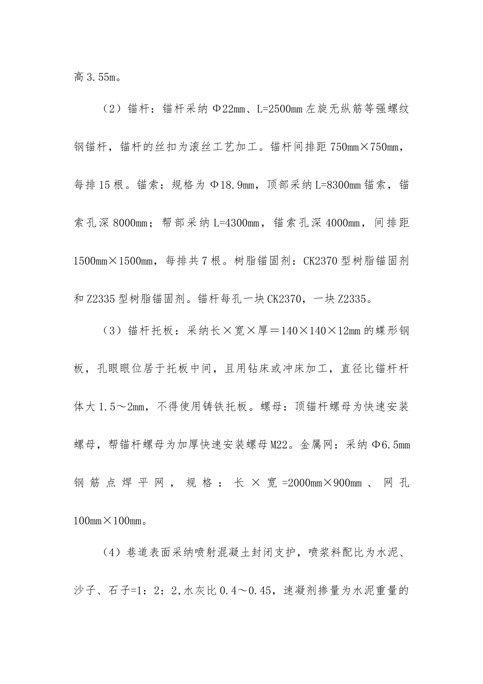 集中胶带机道下山修护单项施工措施_第3页