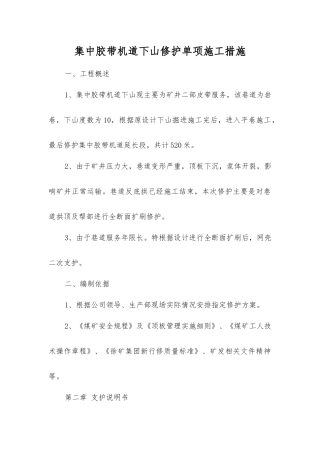 集中胶带机道下山修护单项施工措施