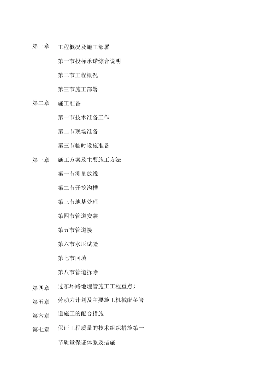 集中直埋供热管道施工方案_第1页