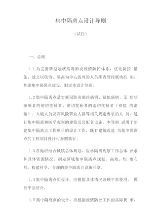 集中隔离点设计导则