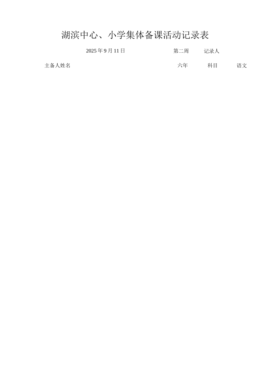 集体备课活动记录表_第1页