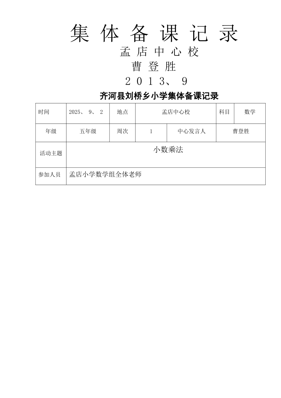 集体备课活动记录文本表_第1页