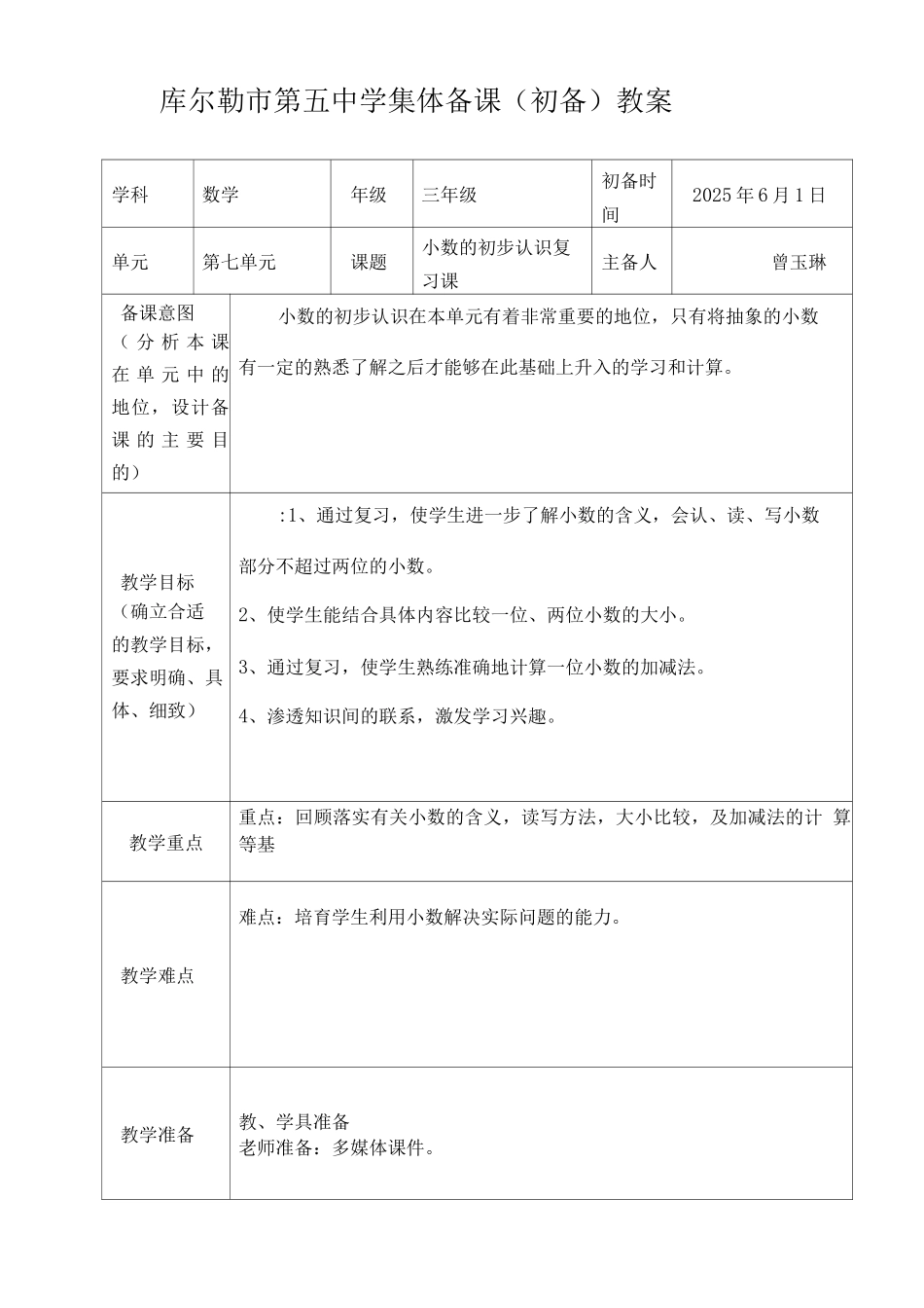 集体备课教案模板_第1页