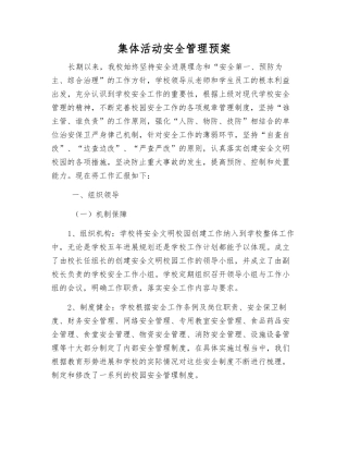 集体活动安全管理预案