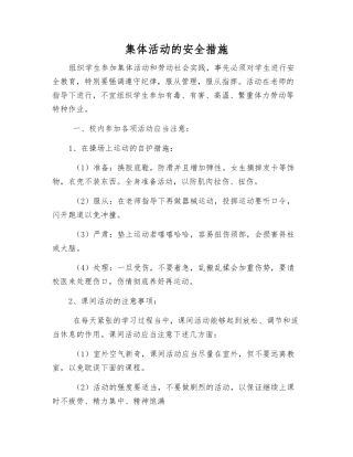 集体活动的安全措施