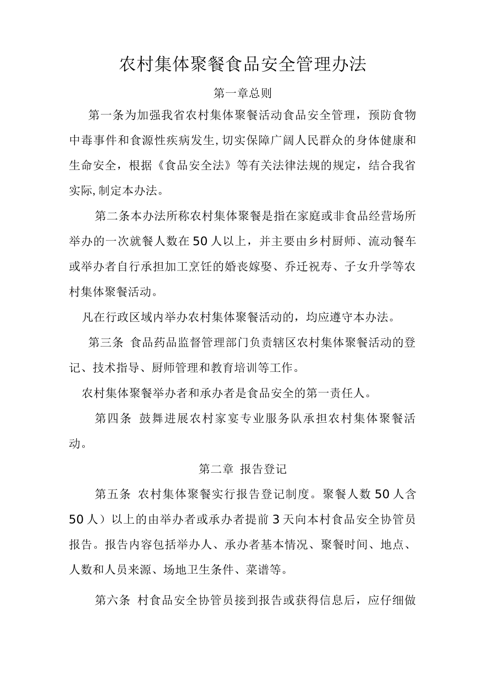 集体用餐监管制度_第1页