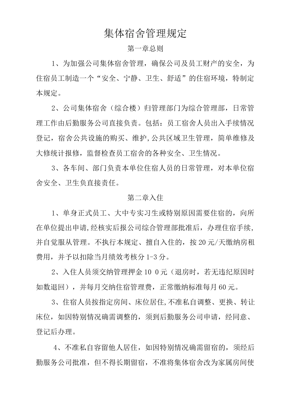 集体宿舍管理规定_第1页
