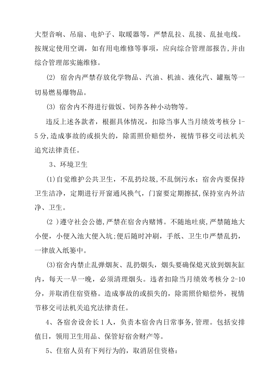 集体宿舍管理规定_第3页