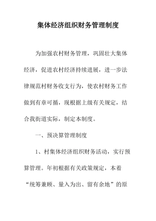 集体经济组织财务管理制度