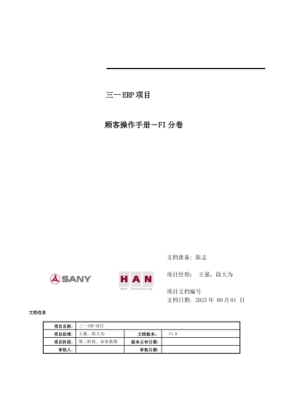 集团ERP项目用户操作手册