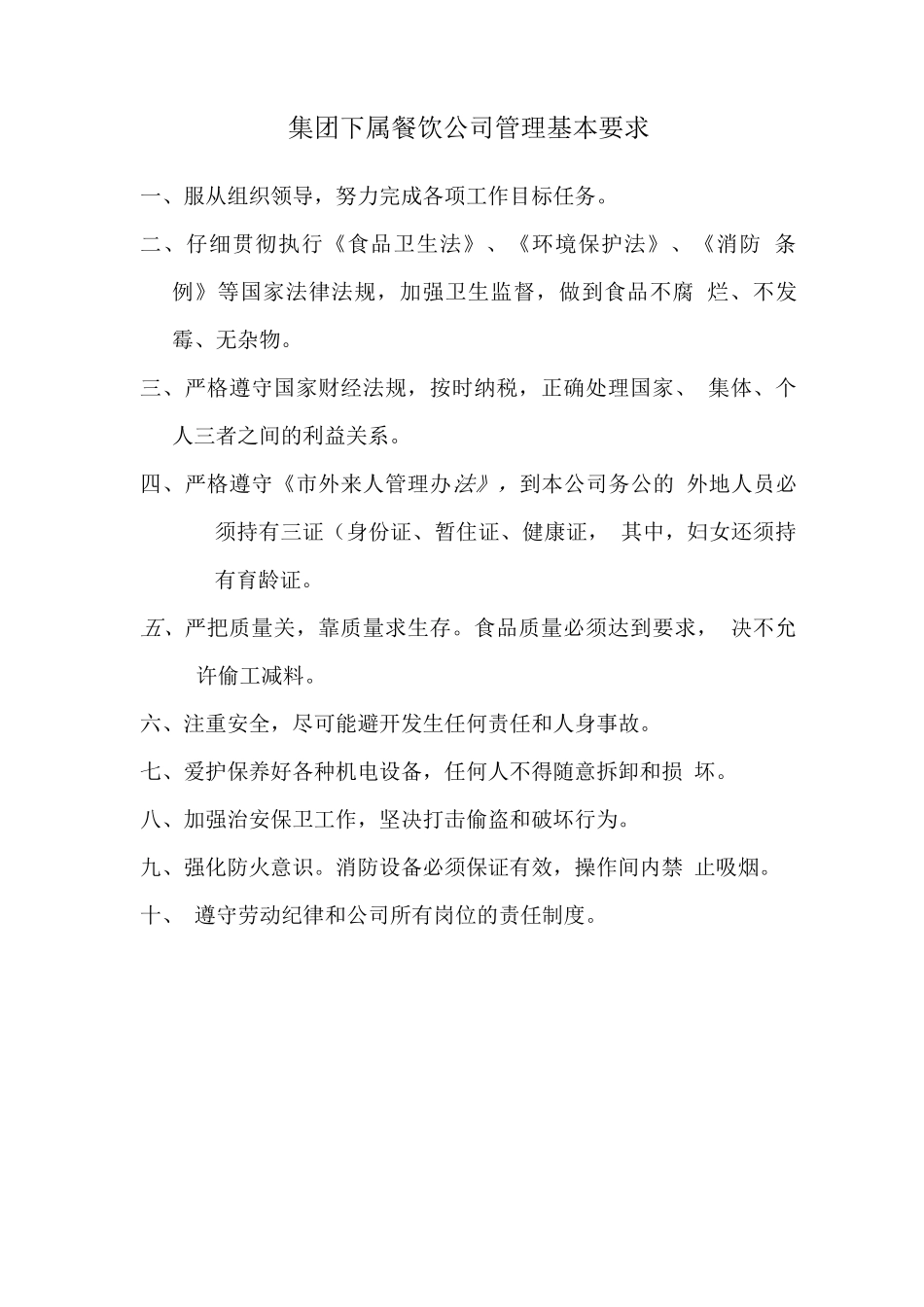 集团下属餐饮公司管理基本要求_第1页