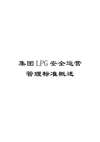 集团LPG安全运营管理标准概述