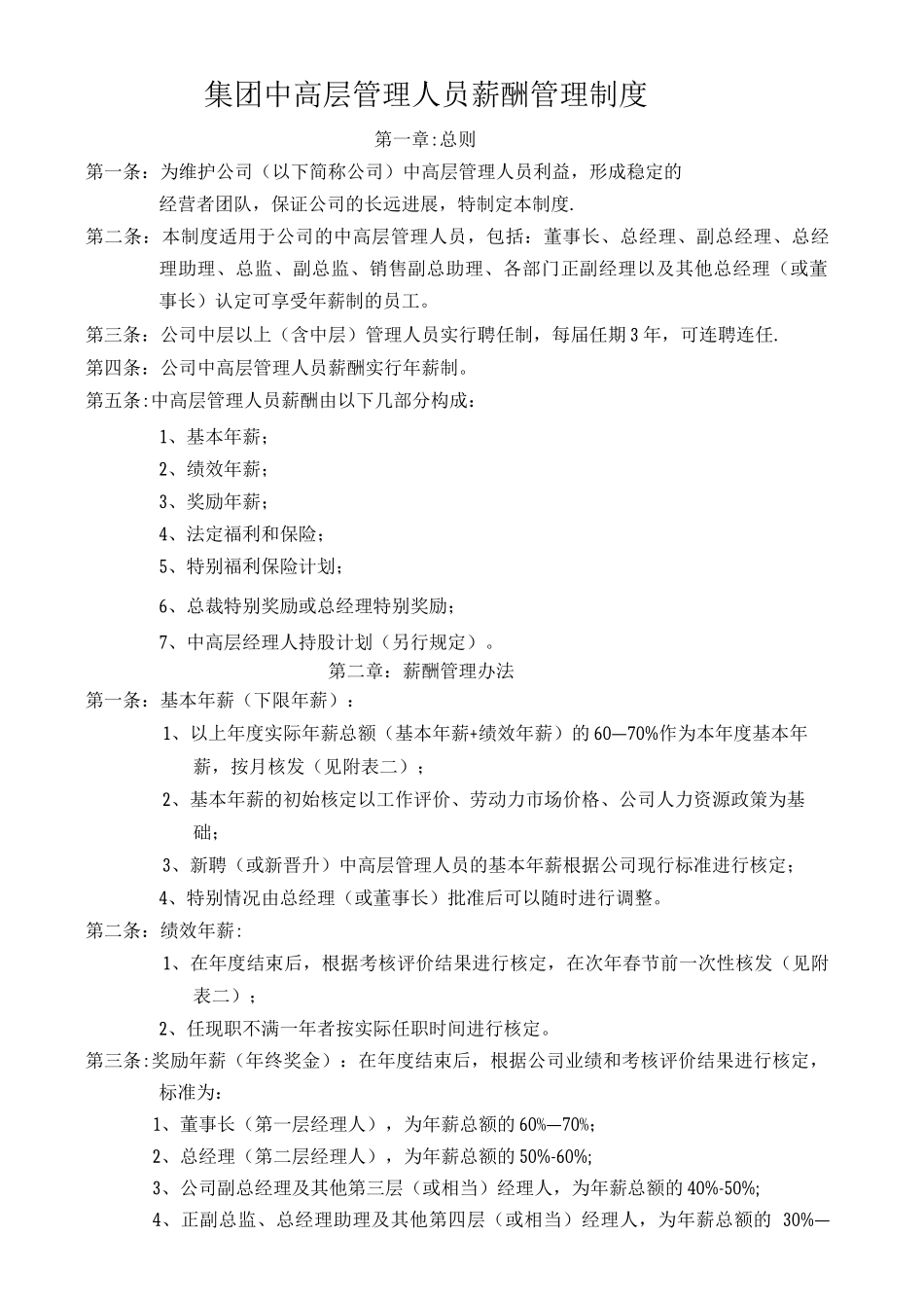 集团中高层管理人员薪酬管理制度_第1页