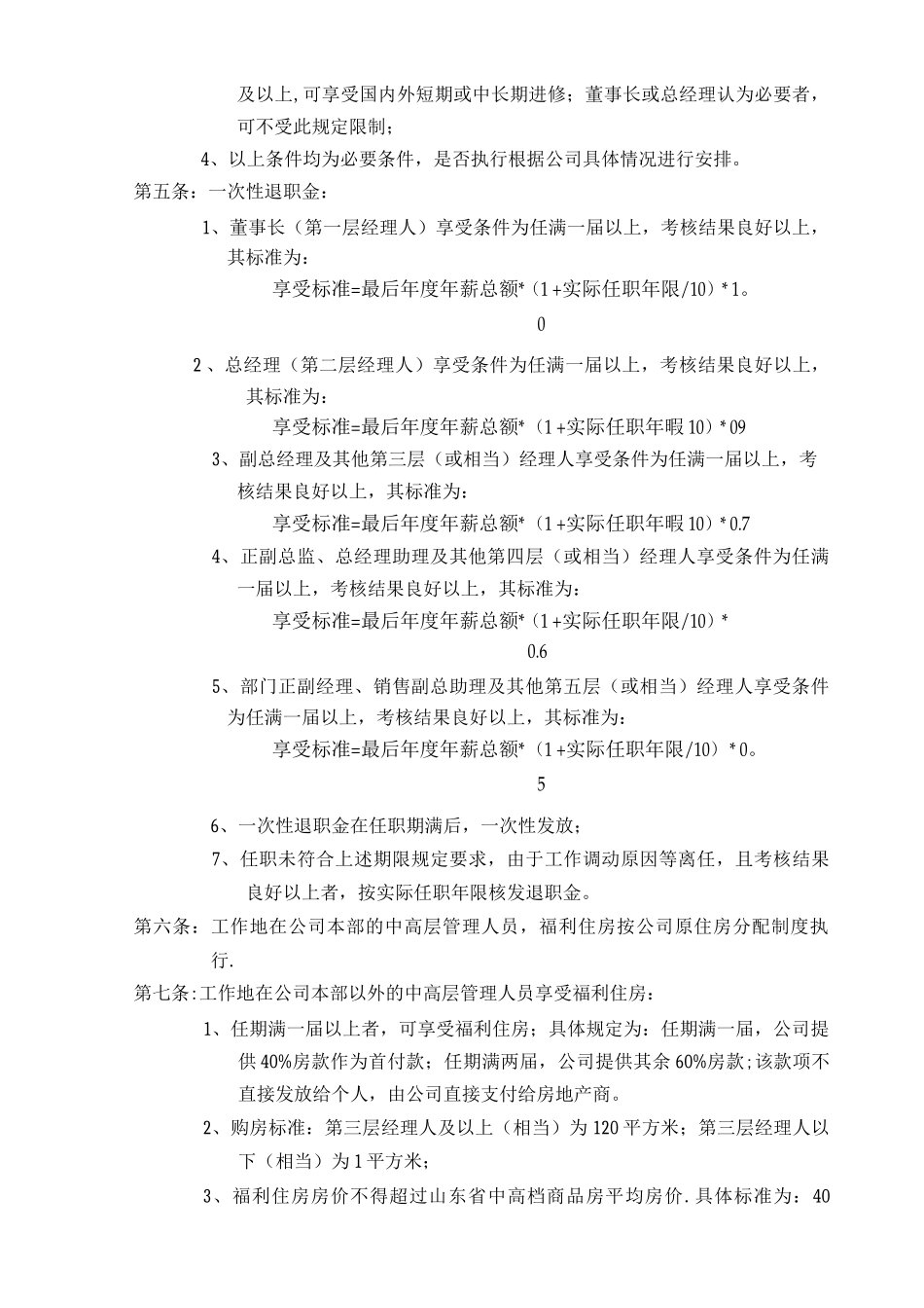 集团中高层管理人员薪酬管理制度_第3页