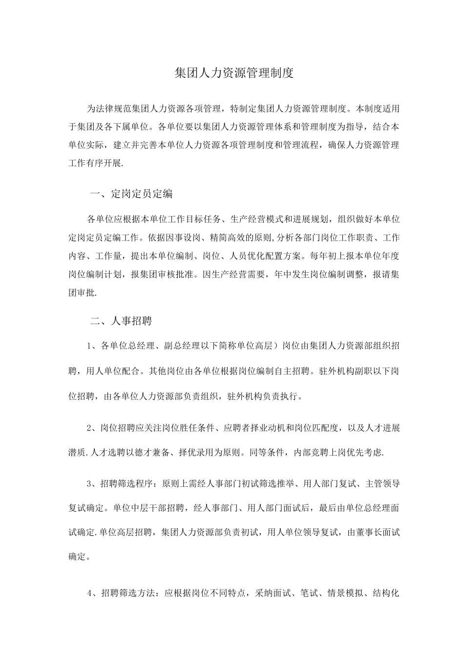 集团人力资源管理制度_第1页