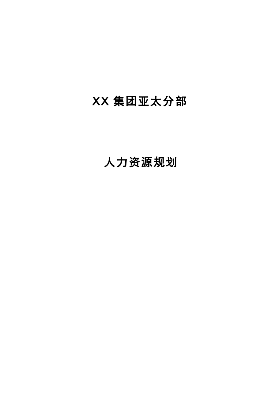 集团人力资源规划方案终_第1页
