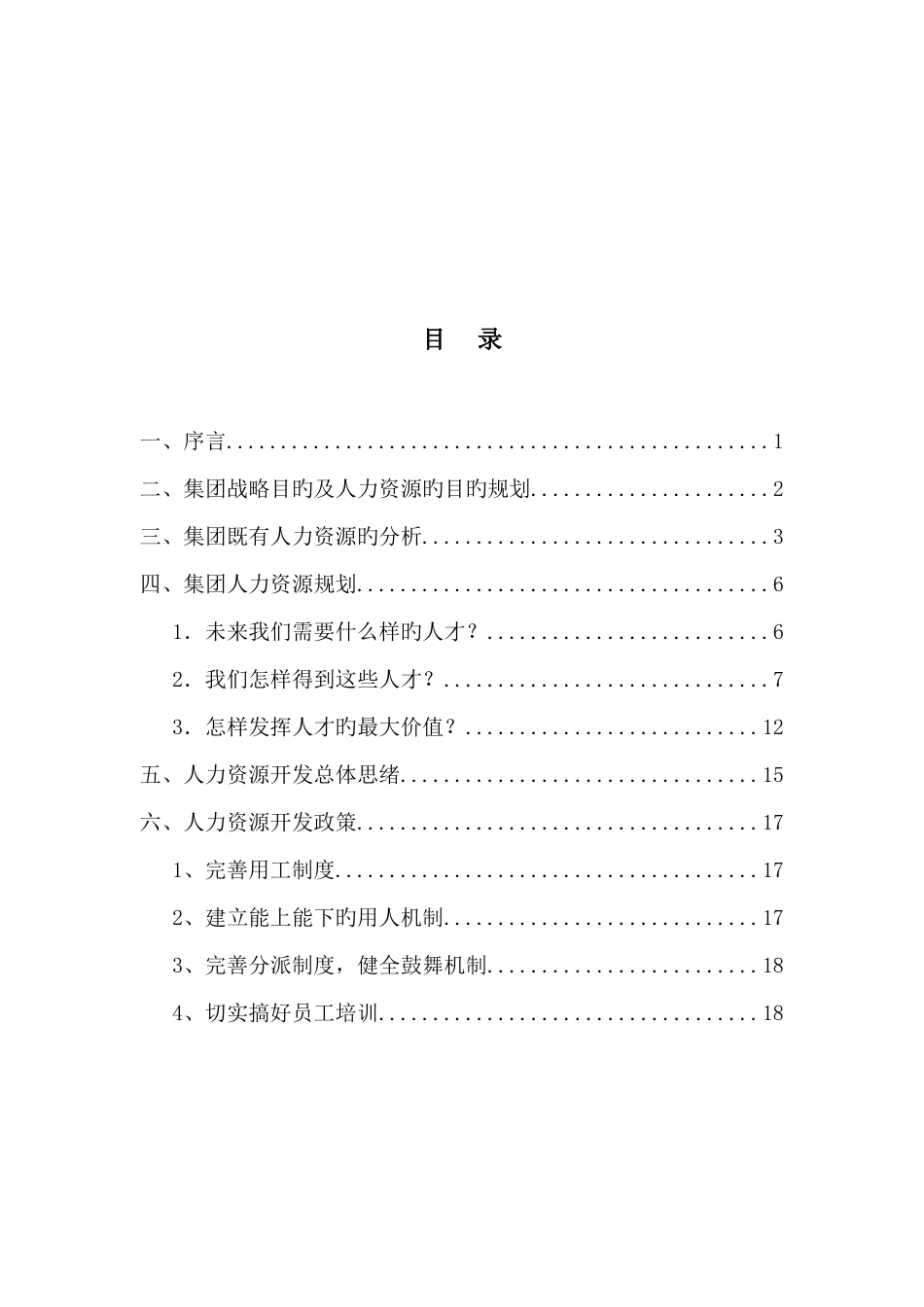 集团人力资源规划方案终_第2页