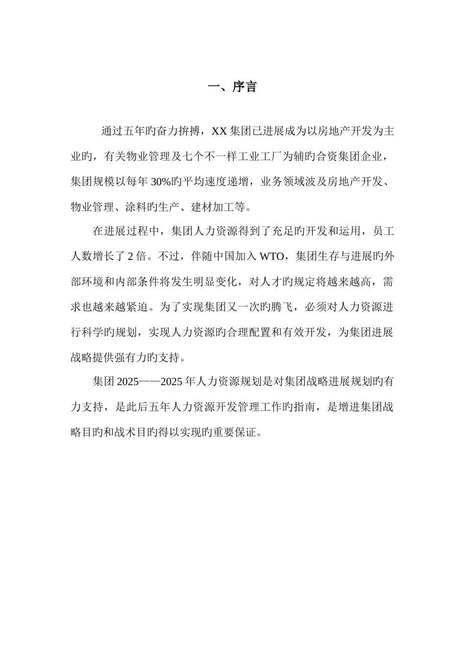 集团人力资源规划方案终_第3页