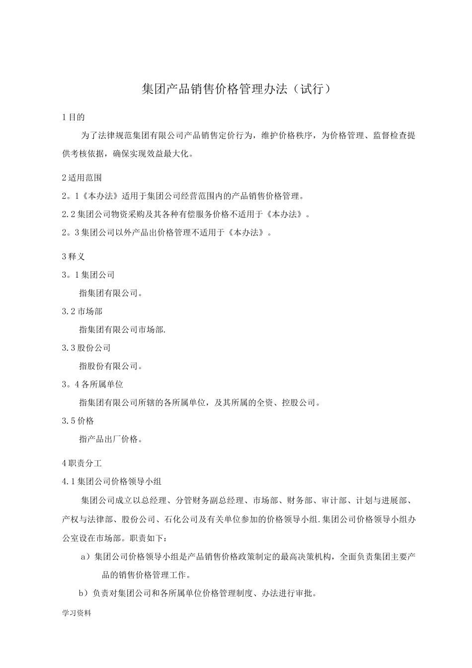集团产品销售价格管理办法_第1页