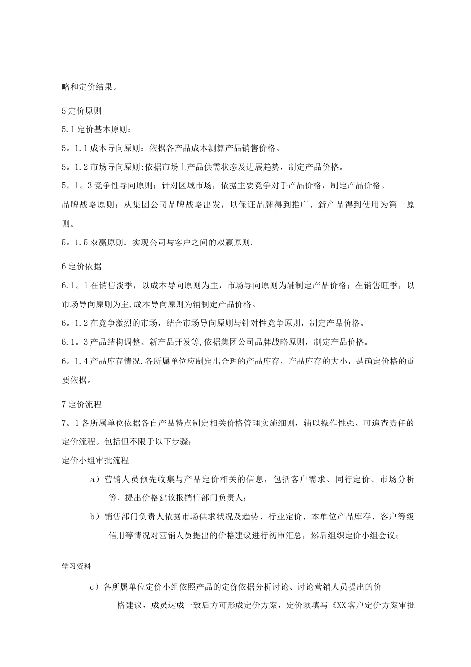 集团产品销售价格管理办法_第3页