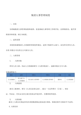 集团人事管理制度
