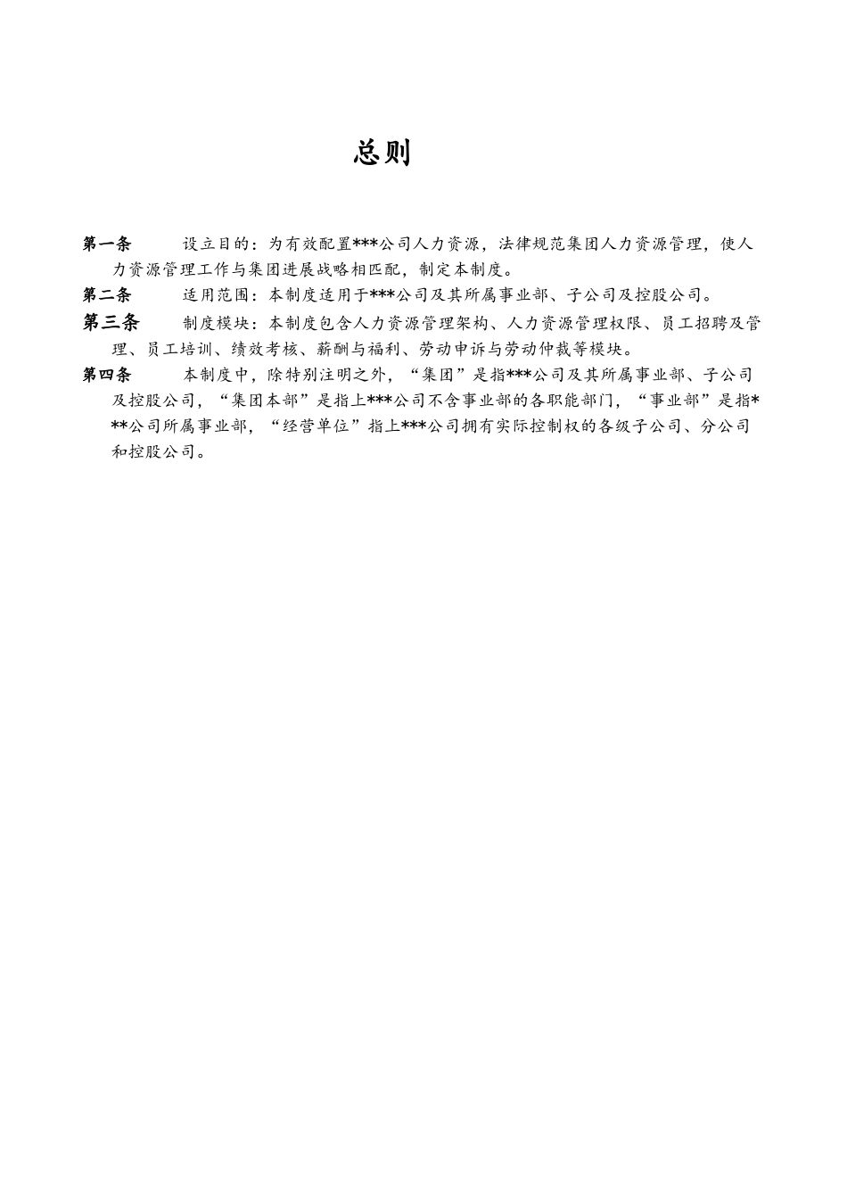 集团人力资源管理制度_第2页