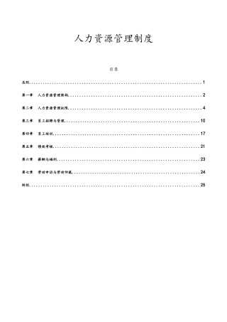 集团人力资源管理制度