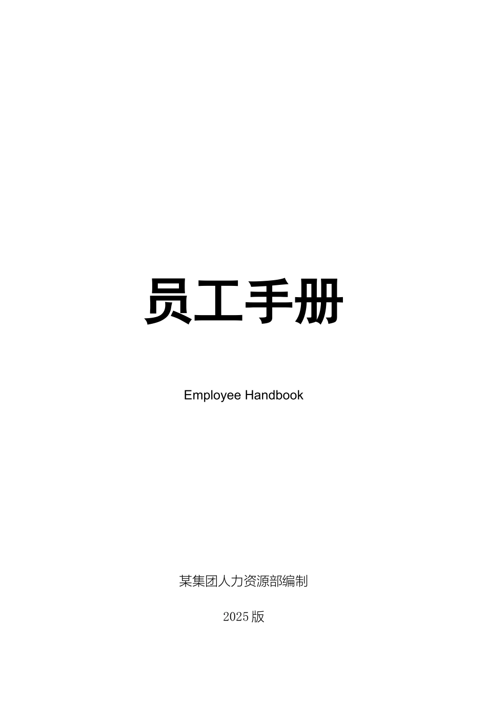 集团人力资源部编制员工手册_第1页