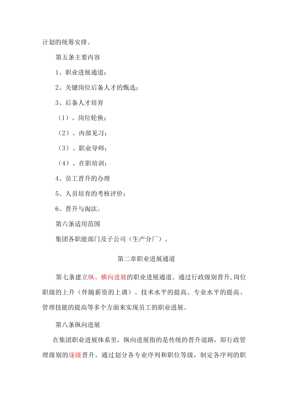 集团人员培养与晋升管理办法_第2页