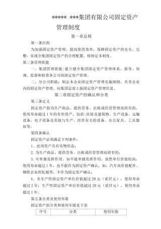 集团企业固定资产管理制度