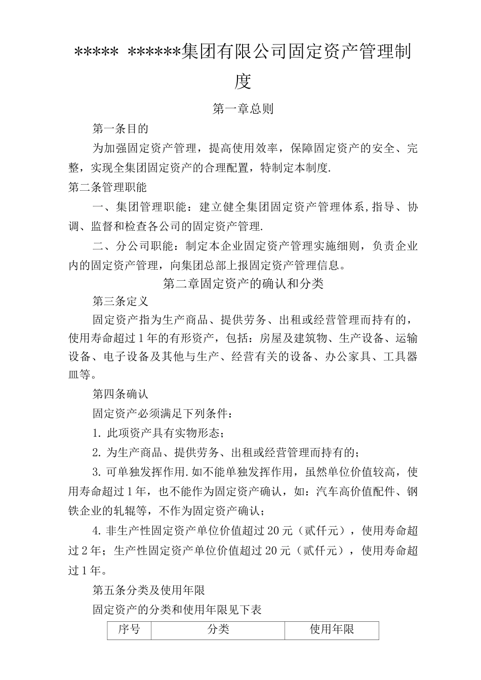 集团企业固定资产管理制度3_第1页