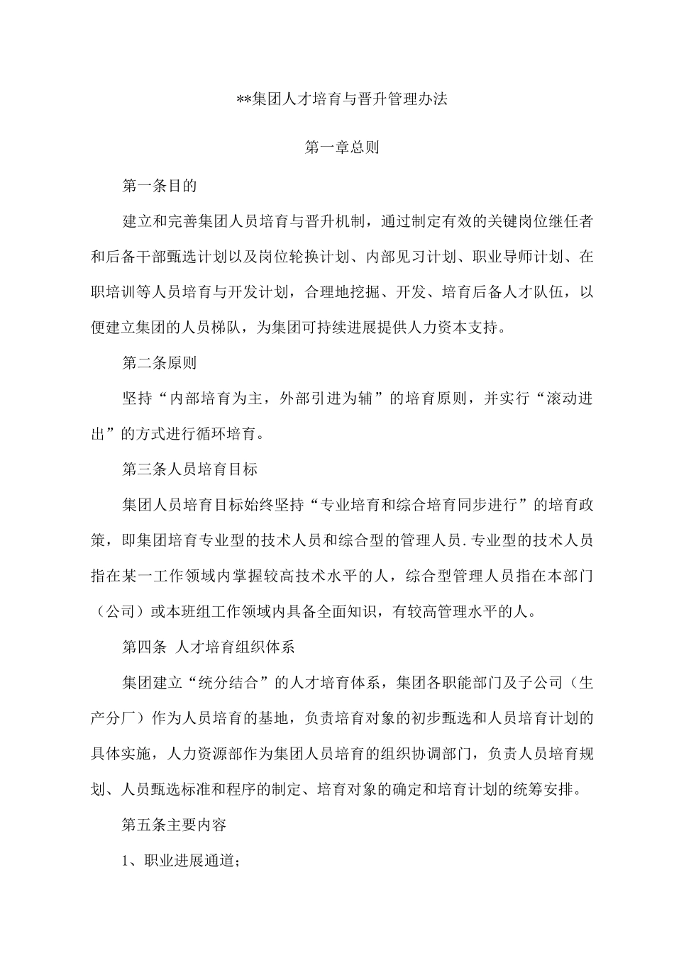 集团人员培养与晋升管理办法-_第1页