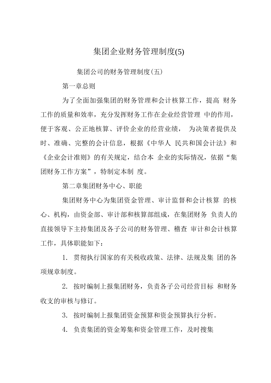 集团企业财务管理制度_第1页