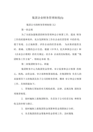 集团企业财务管理制度