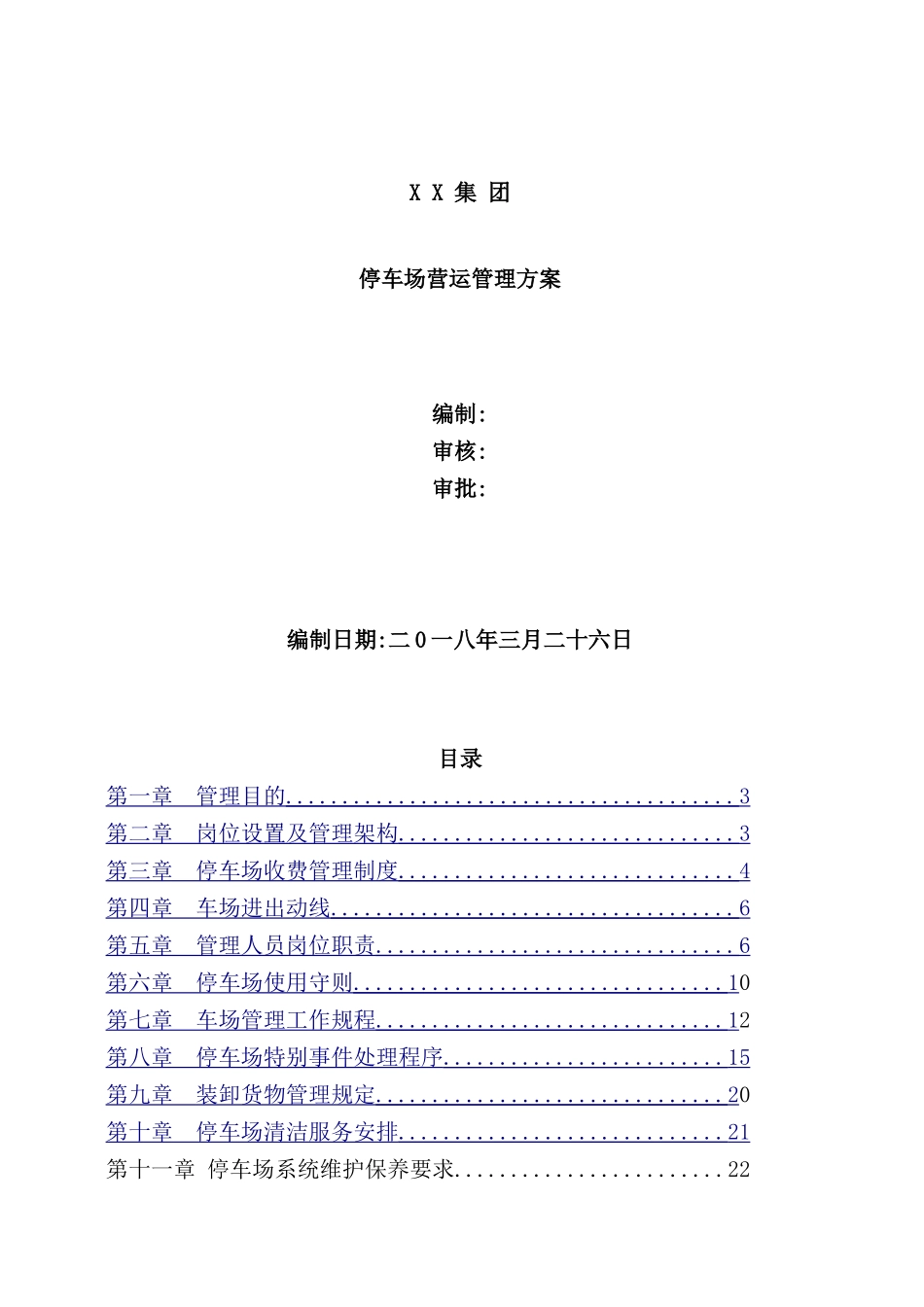 集团停车场营运管理方案_第2页