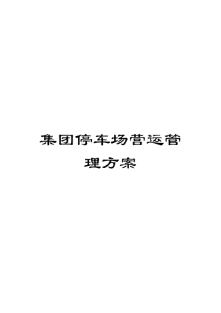 集团停车场营运管理方案