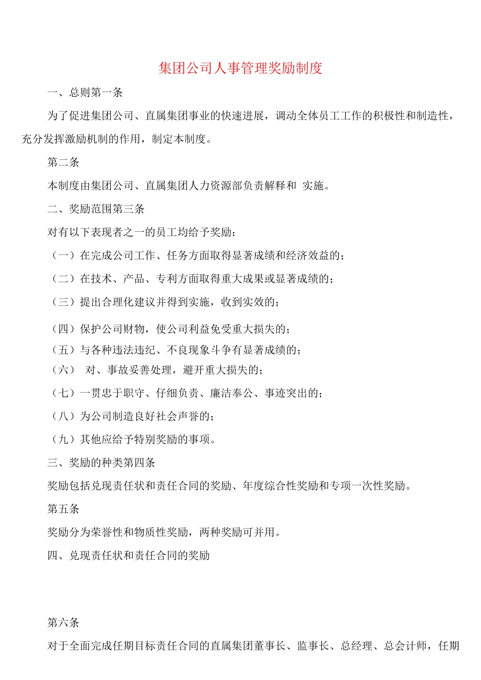 集团公司人事管理奖励制度_第1页