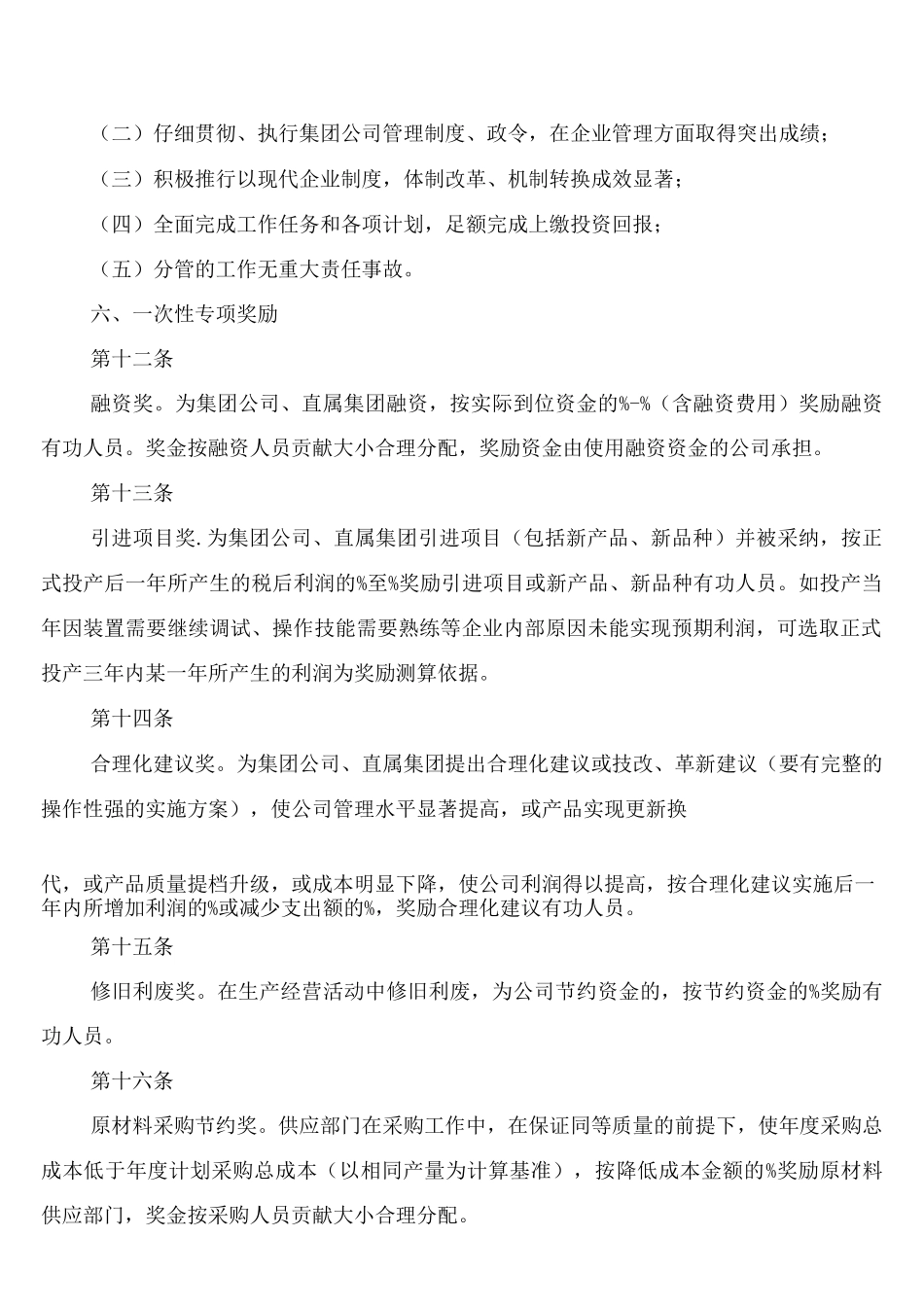 集团公司人事管理奖励制度_第3页
