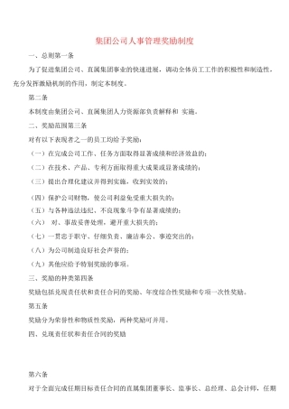 集团公司人事管理奖励制度