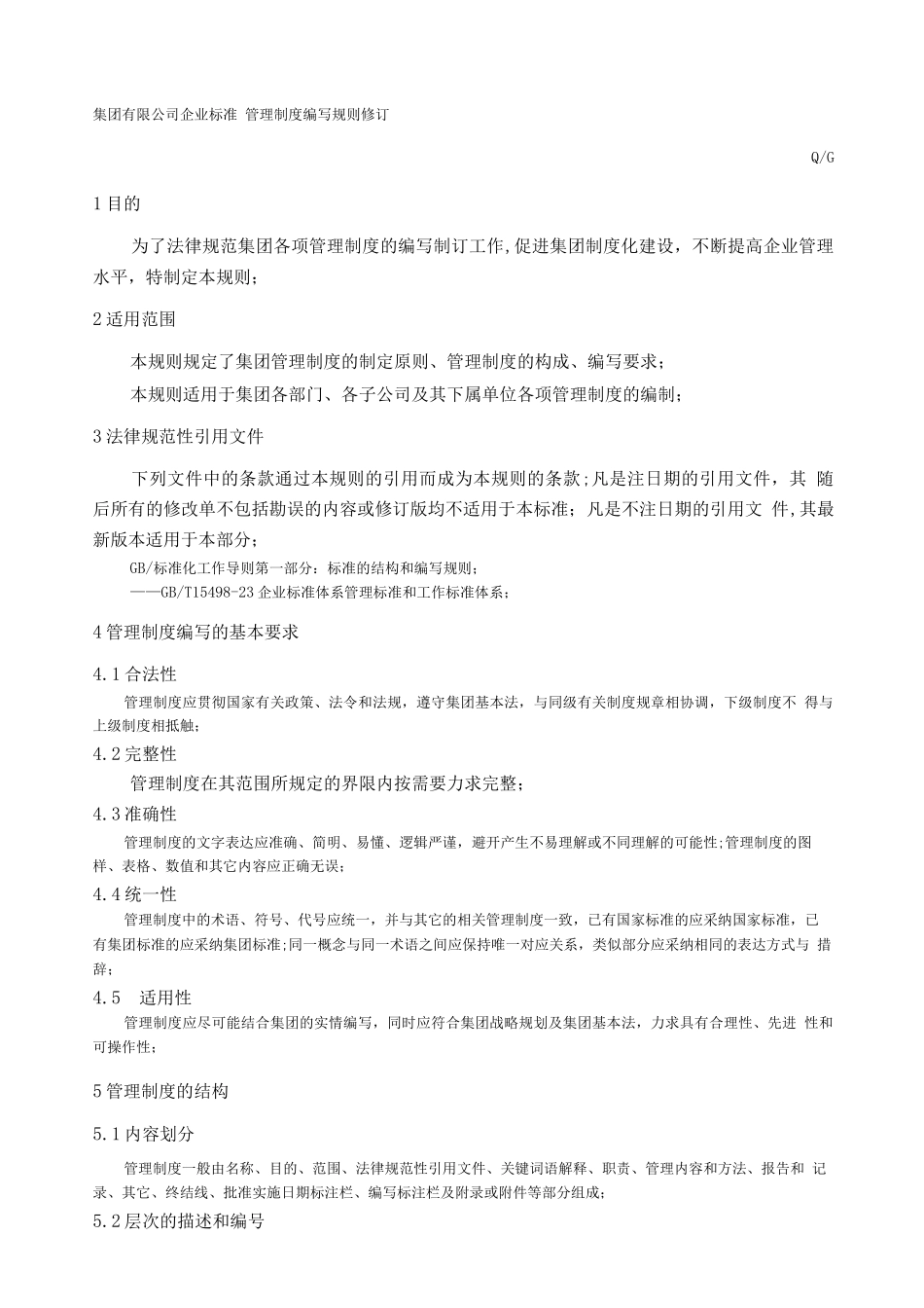 集团公司企业标准管理规定编写规则修订_第1页