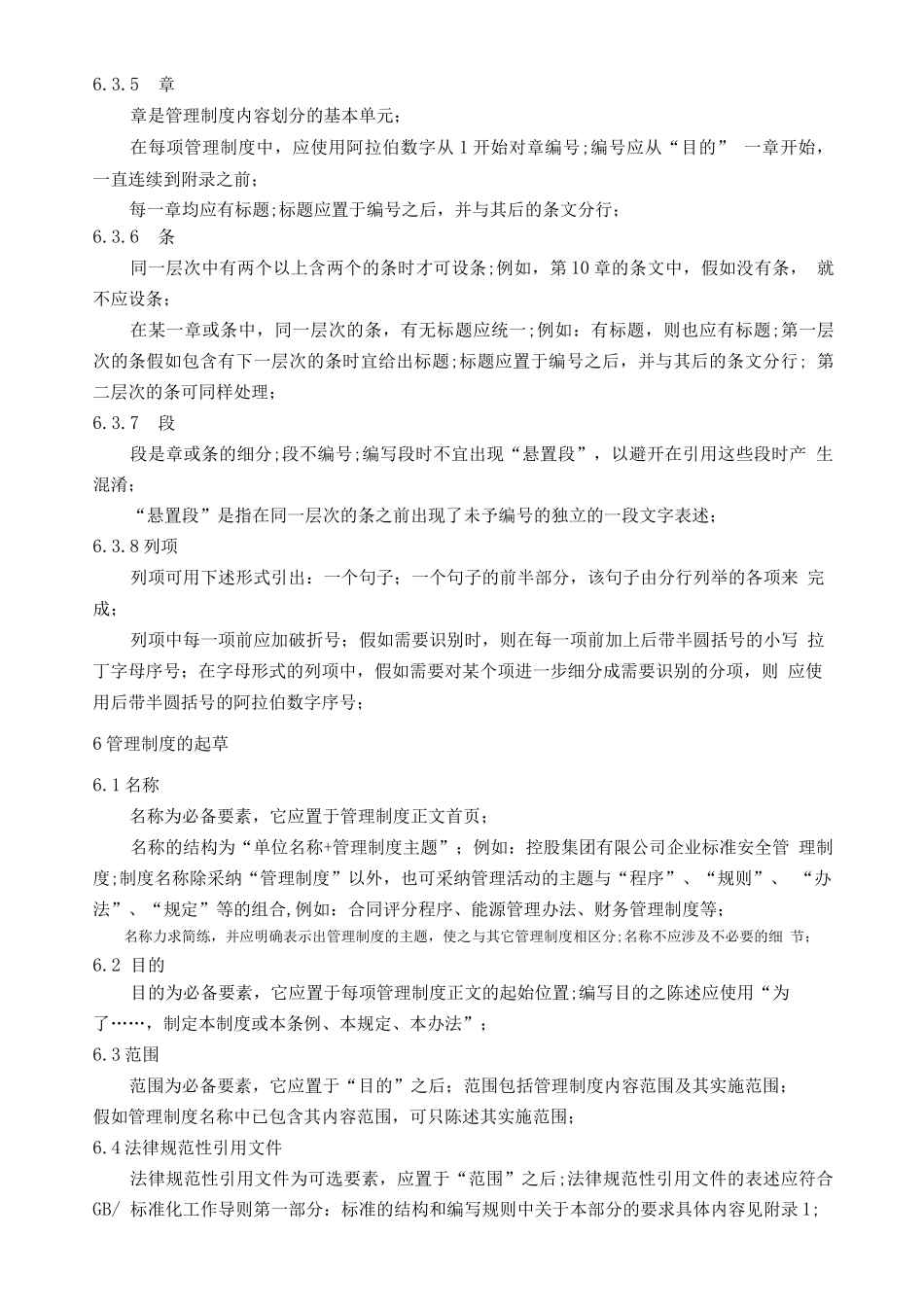 集团公司企业标准管理规定编写规则修订_第2页