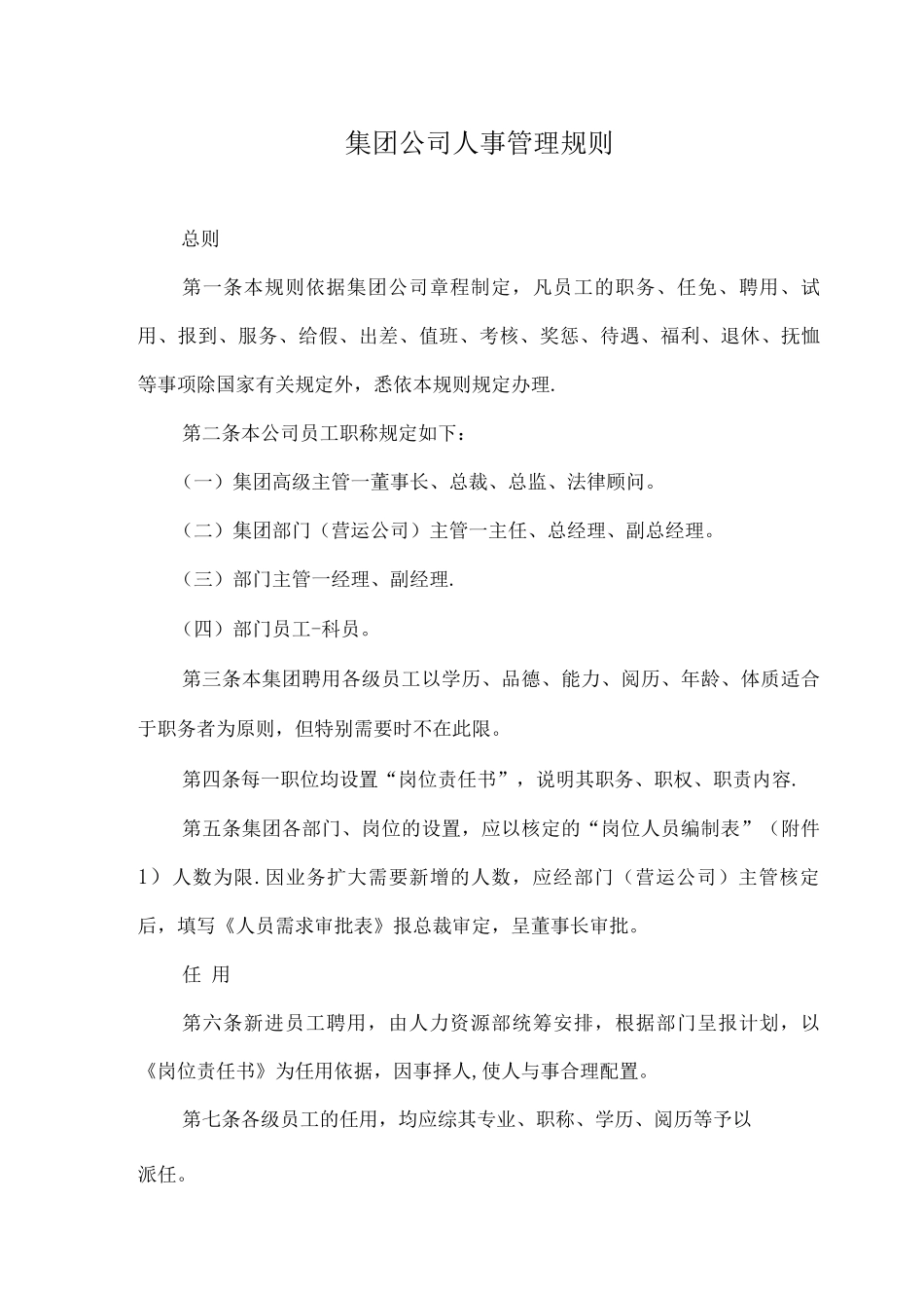 集团公司人事管理制度_第1页