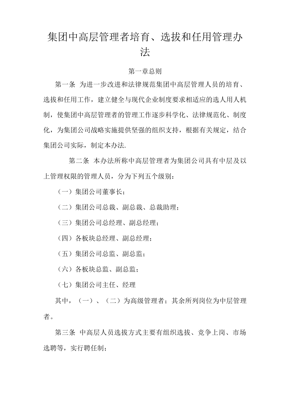 集团公司中高层管理者培养、选拔和任用管理办法_第1页