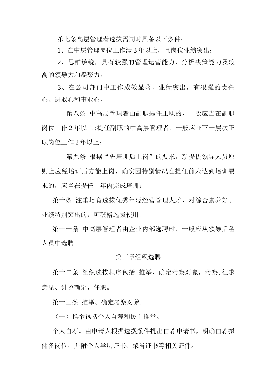集团公司中高层管理者培养、选拔和任用管理办法_第2页