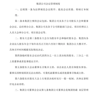 集团公司会议管理制度